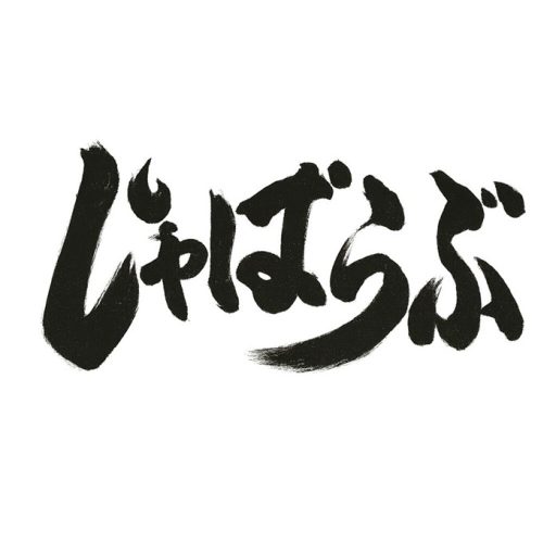 じゃぱらぶ